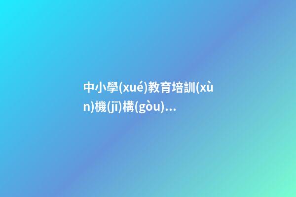 中小學(xué)教育培訓(xùn)機(jī)構(gòu)起名大全 教育公司起名